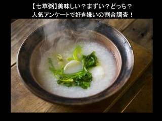 【七草粥】美味しい？まずい？どっち？人気アンケートで好き嫌いの割合調査！