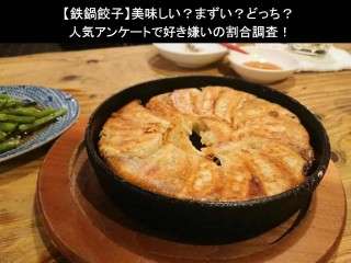 【鉄鍋餃子】美味しい？まずい？どっち？人気アンケートで好き嫌いの割合調査！