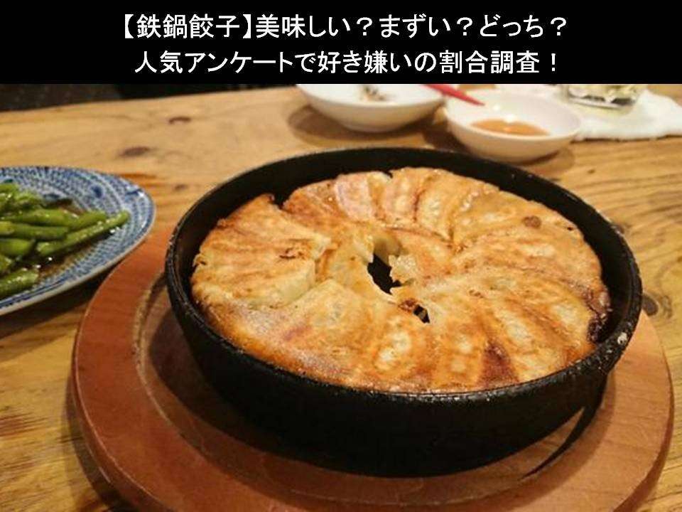 【鉄鍋餃子】美味しい?まずい?どっち?人気アンケートで好き嫌いの割合調査!