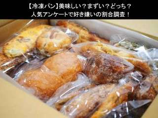 【冷凍パン】美味しい？まずい？どっち？人気アンケートで好き嫌いの割合調査！