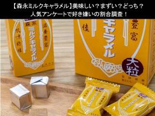 【森永ミルクキャラメル】美味しい？まずい？どっち？人気アンケートで好き嫌いの割合調査！