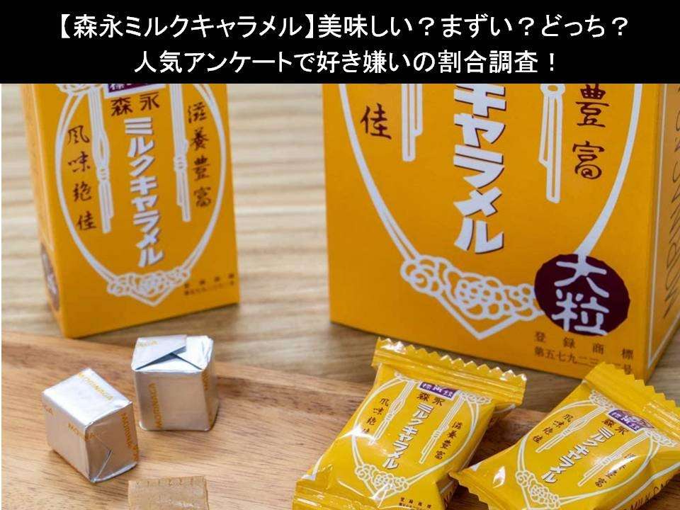 【森永ミルクキャラメル】美味しい?まずい?どっち?人気アンケートで好き嫌いの割合調査!