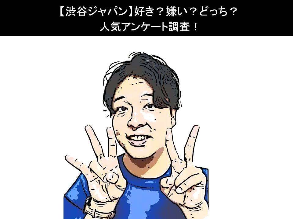 【渋谷ジャパン】好き?嫌い?どっち?人気アンケート調査!