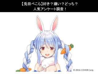 【兎田ぺこら】好き？嫌い？どっち？人気アンケート調査！