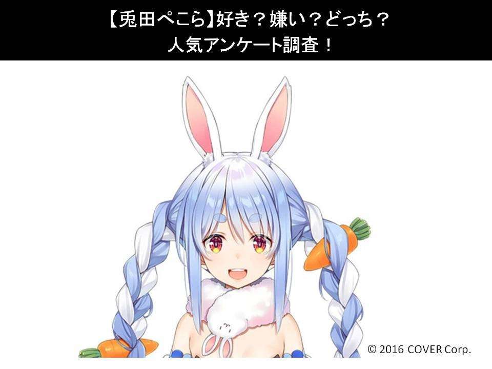 【兎田ぺこら】好き?嫌い?どっち?人気アンケート調査!