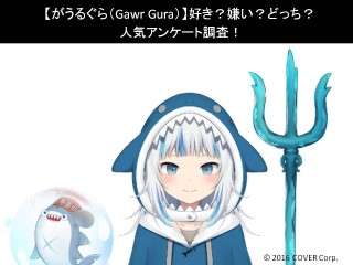 【がうるぐら（Gawr Gura）】好き？嫌い？どっち？人気アンケート調査！