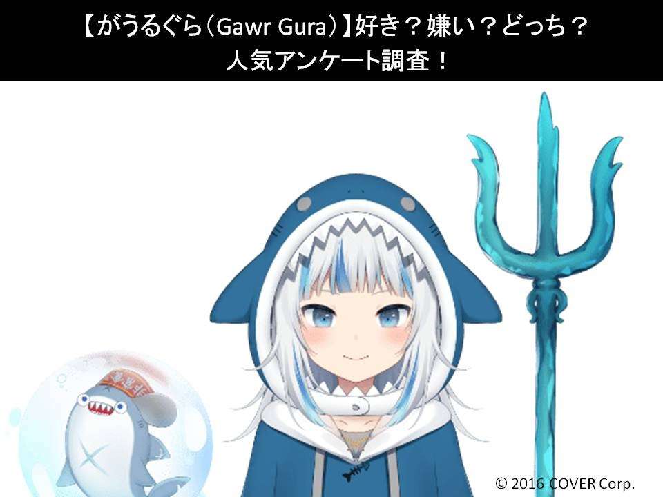 【がうるぐら(Gawr Gura)】好き?嫌い?どっち?人気アンケート調査!