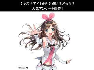 【キズナアイ】好き？嫌い？どっち？人気アンケート調査！