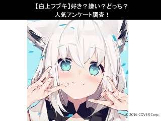 【白上フブキ】好き？嫌い？どっち？人気アンケート調査！