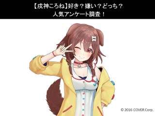 【戌神ころね】好き？嫌い？どっち？人気アンケート調査！