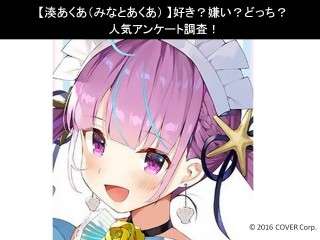 【湊あくあ（みなとあくあ）】好き？嫌い？どっち？人気アンケート調査！