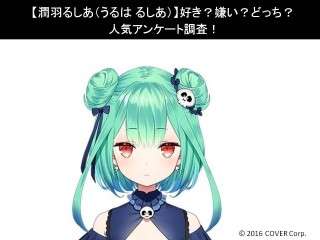 【潤羽るしあ（うるは るしあ）】好き？嫌い？どっち？人気アンケート調査！