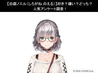 【白銀ノエル（しろがね のえる）】好き？嫌い？どっち？人気アンケート調査！