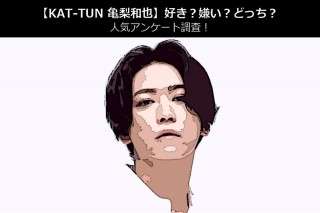 【KAT-TUN 亀梨和也】好き？嫌い？どっち？人気アンケート調査！