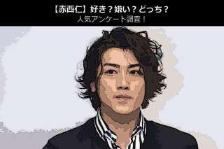 【赤西仁】好き？嫌い？どっち？人気アンケート調査！