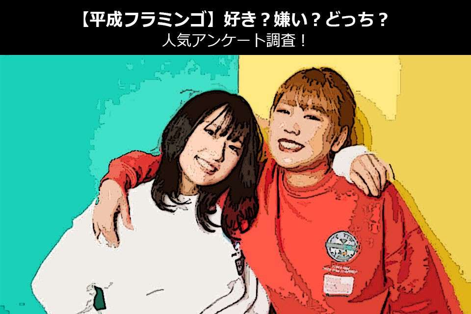 【平成フラミンゴ】好き?嫌い?どっち?人気アンケート調査
