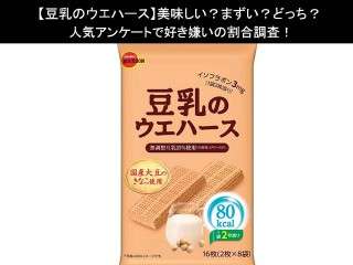 【豆乳のウエハース】美味しい？まずい？どっち？人気アンケートで好き嫌いの割合調査！