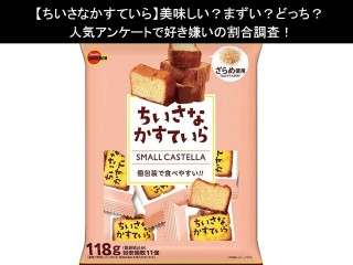 【ちいさなかすていら】美味しい？まずい？どっち？人気アンケートで好き嫌いの割合調査！