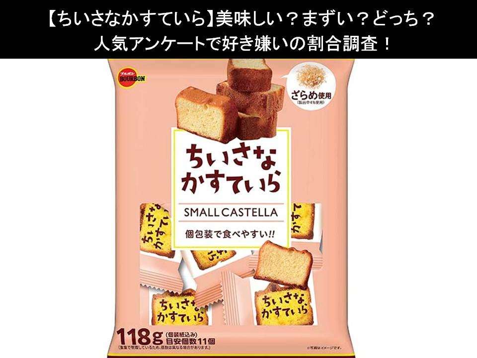 【ちいさなかすていら】美味しい?まずい?どっち?人気アンケートで好き嫌いの割合調査!
