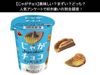 【じゃがチョコ】美味しい？まずい？どっち？人気アンケートで好き嫌いの割合調査！