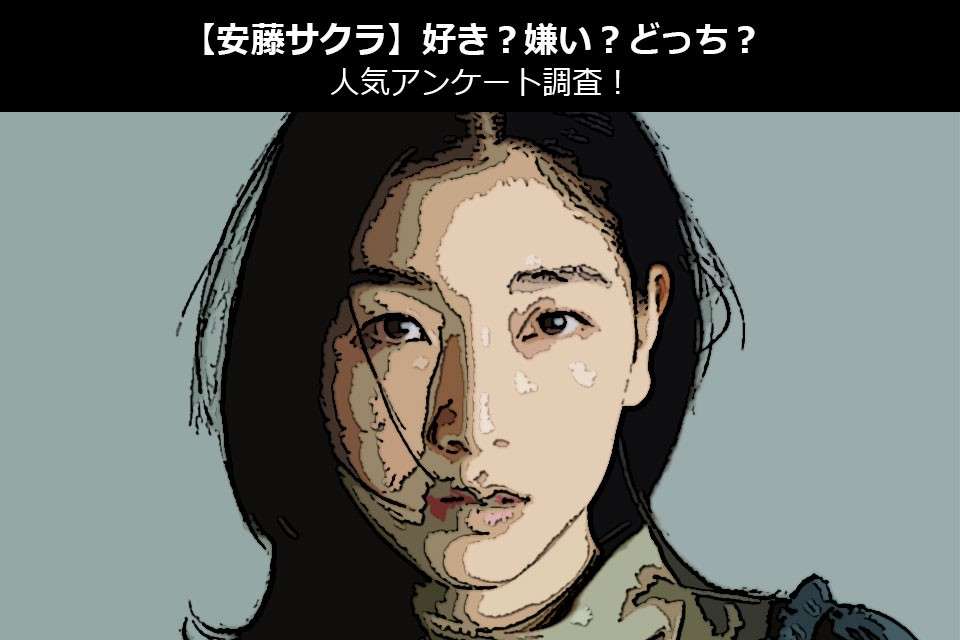 【安藤サクラ】好き?嫌い?どっち?人気アンケート調査!