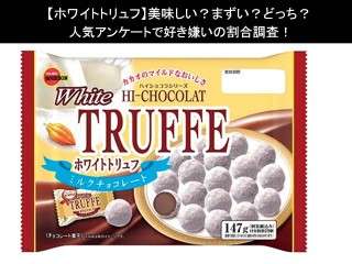 【ホワイトトリュフ】美味しい？まずい？どっち？人気アンケートで好き嫌いの割合調査！