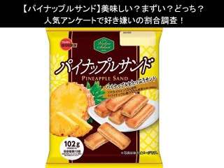 【パイナップルサンド】美味しい？まずい？どっち？人気アンケートで好き嫌いの割合調査！