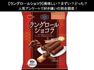 【ラングロールショコラ】美味しい？まずい？どっち？人気アンケートで好き嫌いの割合調査！