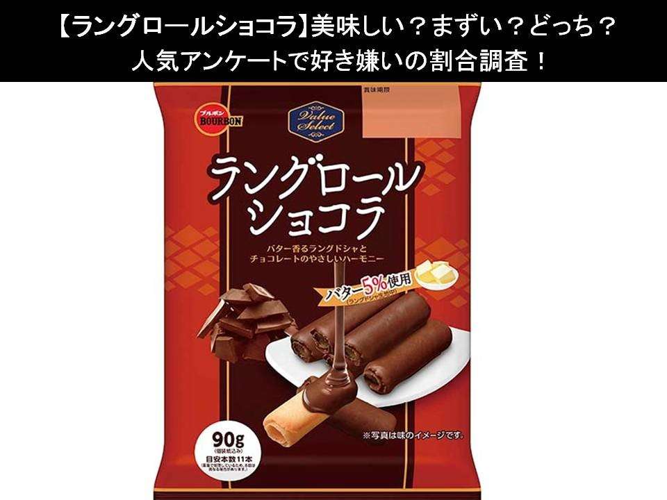 【ラングロールショコラ】美味しい?まずい?どっち?人気アンケートで好き嫌いの割合調査!