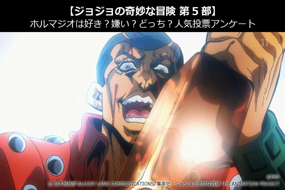 【ジョジョの奇妙な冒険 第5部】ホルマジオは好き？嫌い？どっち？人気投票アンケート