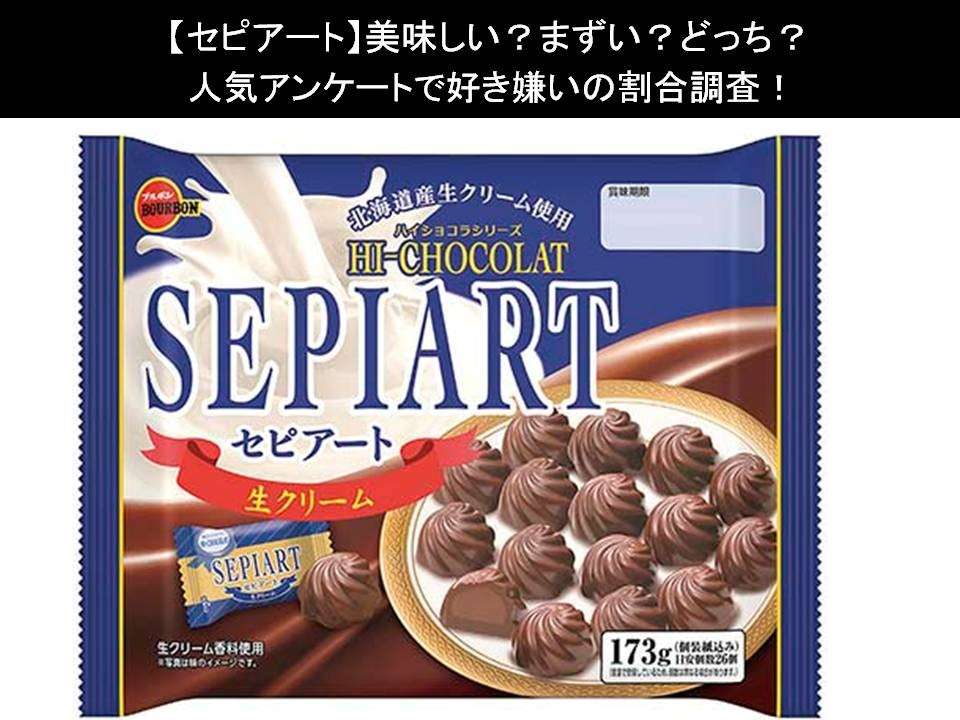 【セピアート】美味しい?まずい?どっち?人気アンケートで好き嫌いの割合調査!
