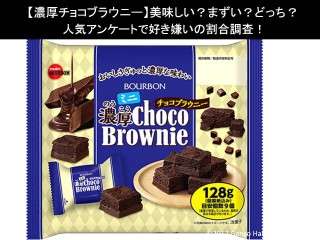 【濃厚チョコブラウニー】美味しい？まずい？どっち？人気アンケートで好き嫌いの割合調査！
