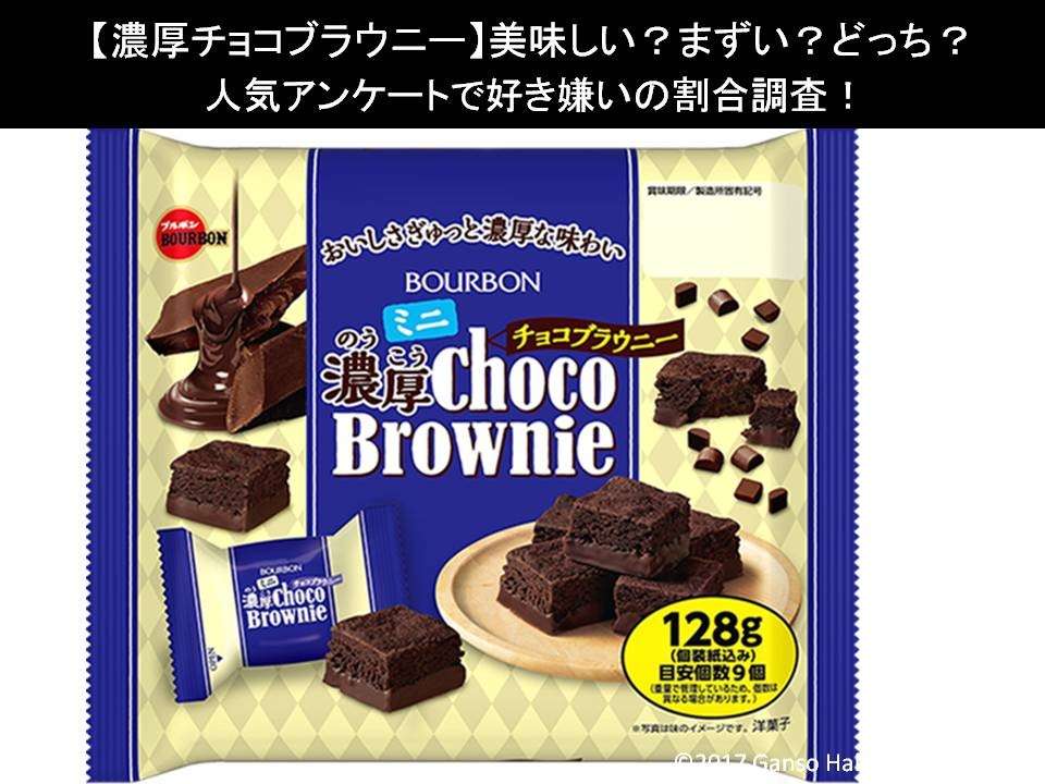 【濃厚チョコブラウニー】美味しい?まずい?どっち?人気アンケートで好き嫌いの割合調査!