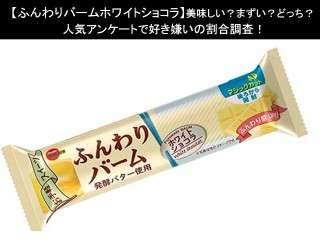 【ふんわりバームホワイトショコラ】美味しい？まずい？どっち？人気アンケートで好き嫌いの割合調査！