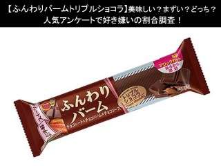 【ふんわりバームトリプルショコラ】美味しい？まずい？どっち？人気アンケートで好き嫌いの割合調査！