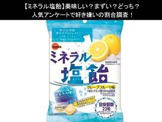 【ミネラル塩飴】美味しい？まずい？どっち？人気アンケートで好き嫌いの割合調査！