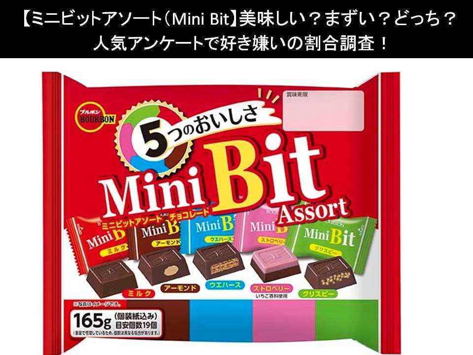 【ミニビットアソート(Mini Bit)】美味しい?まずい?どっち?人気アンケートで好き嫌いの割合調査!
