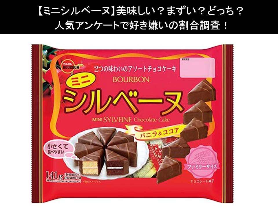 【ミニシルベーヌ】美味しい?まずい?どっち?人気アンケートで好き嫌いの割合調査!