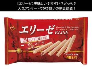 【エリーゼ】美味しい？まずい？どっち？人気アンケートで好き嫌いの割合調査！