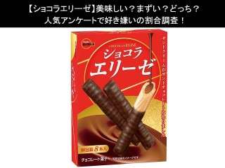【ショコラエリーゼ】美味しい？まずい？どっち？人気アンケートで好き嫌いの割合調査！