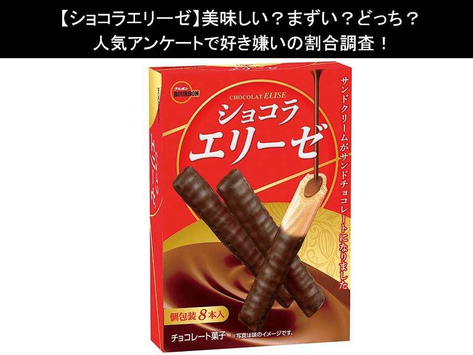 【ショコラエリーゼ】美味しい?まずい?どっち?人気アンケートで好き嫌いの割合調査!