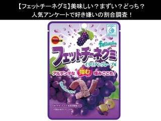 【フェットチーネグミ】美味しい？まずい？どっち？人気アンケートで好き嫌いの割合調査！