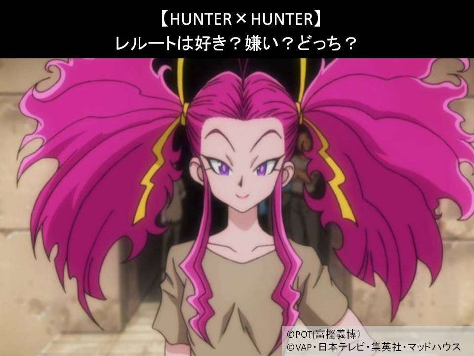 【HUNTER×HUNTER】レルートは好き？嫌い？どっち？人気アンケート調査！