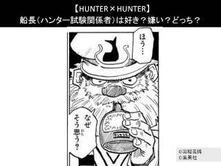 【HUNTER×HUNTER】船長（ハンター試験関係者）は好き？嫌い？どっち？人気アンケート調査！