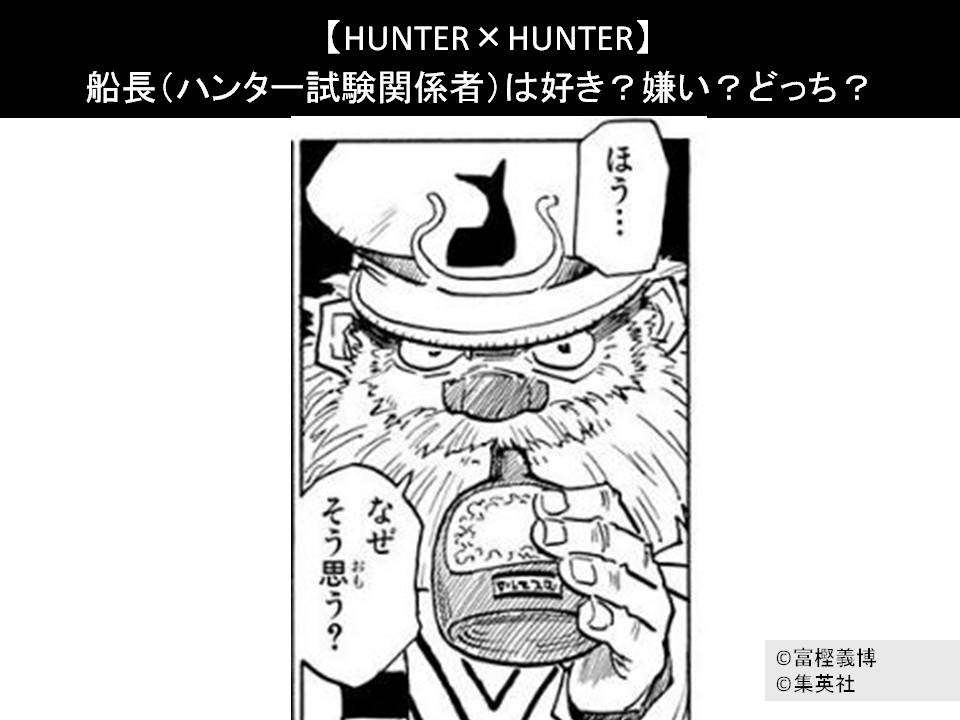 【HUNTER×HUNTER】船長(ハンター試験関係者)は好き?嫌い?どっち?人気アンケート調査!