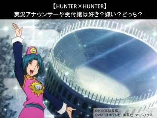 【HUNTER×HUNTER】天空闘技場の実況アナウンサーや受付嬢は好き？嫌い？どっち？人気アンケート調査！