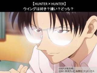 【HUNTER×HUNTER】ウイングは好き？嫌い？どっち？人気アンケート調査！