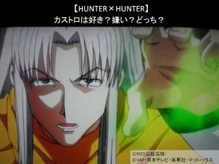 【HUNTER×HUNTER】カストロは好き？嫌い？どっち？人気アンケート調査！