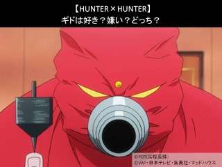 【HUNTER×HUNTER】ギドは好き？嫌い？どっち？人気アンケート調査！