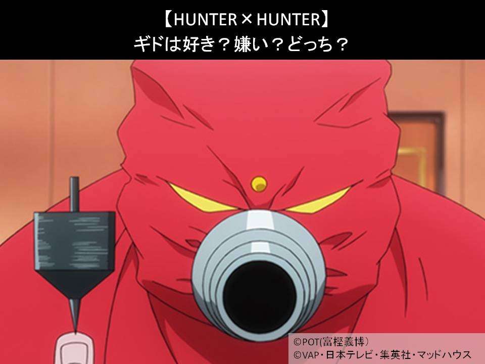 【HUNTER×HUNTER】ギドは好き?嫌い?どっち?人気アンケート調査!